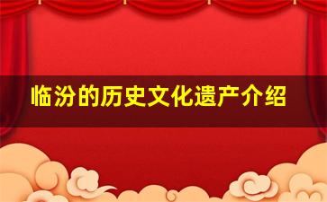 临汾的历史文化遗产介绍