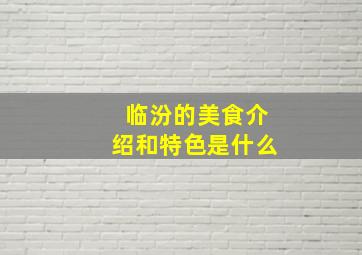 临汾的美食介绍和特色是什么