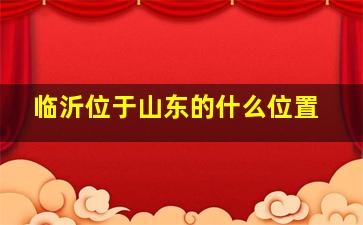 临沂位于山东的什么位置