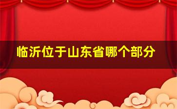 临沂位于山东省哪个部分