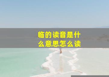 临的读音是什么意思怎么读