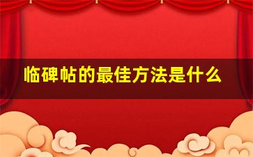 临碑帖的最佳方法是什么