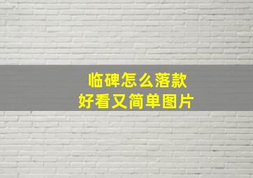 临碑怎么落款好看又简单图片