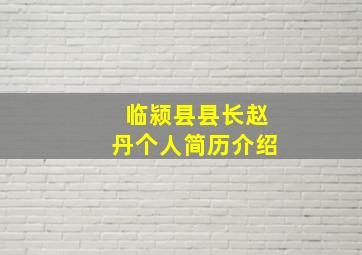 临颍县县长赵丹个人简历介绍