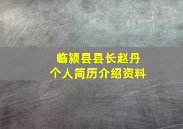 临颍县县长赵丹个人简历介绍资料