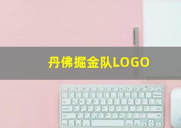 丹佛掘金队LOGO