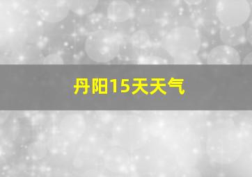 丹阳15天天气