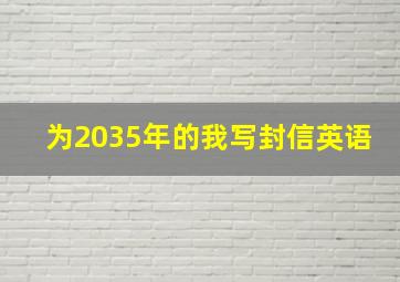 为2035年的我写封信英语