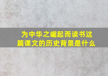 为中华之崛起而读书这篇课文的历史背景是什么