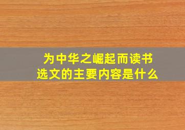 为中华之崛起而读书选文的主要内容是什么