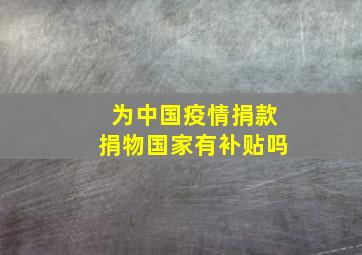 为中国疫情捐款捐物国家有补贴吗