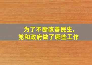 为了不断改善民生,党和政府做了哪些工作