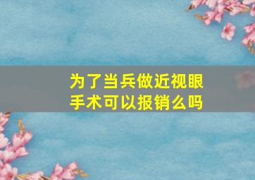 为了当兵做近视眼手术可以报销么吗