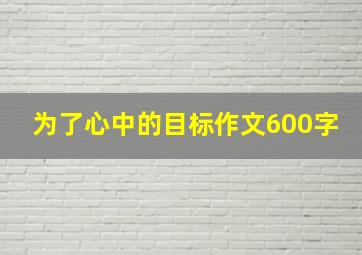 为了心中的目标作文600字