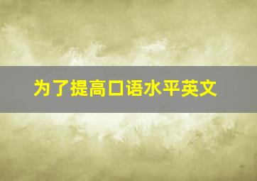 为了提高口语水平英文