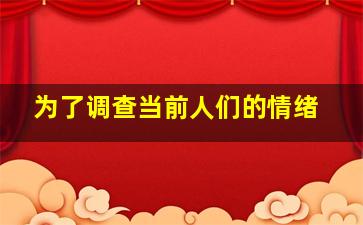 为了调查当前人们的情绪