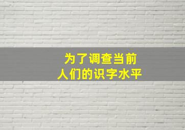 为了调查当前人们的识字水平