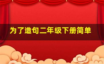 为了造句二年级下册简单