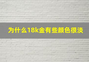 为什么18k金有些颜色很淡