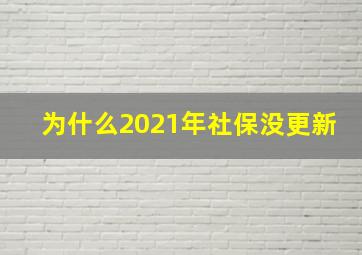 为什么2021年社保没更新