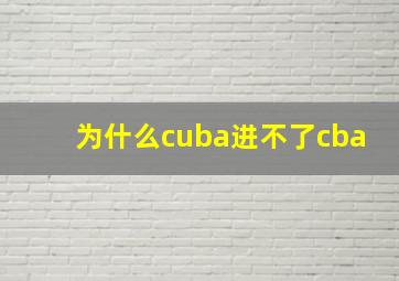 为什么cuba进不了cba