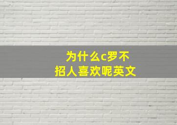 为什么c罗不招人喜欢呢英文