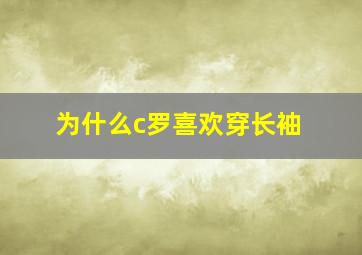 为什么c罗喜欢穿长袖