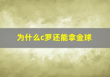 为什么c罗还能拿金球