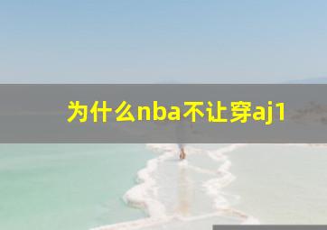 为什么nba不让穿aj1