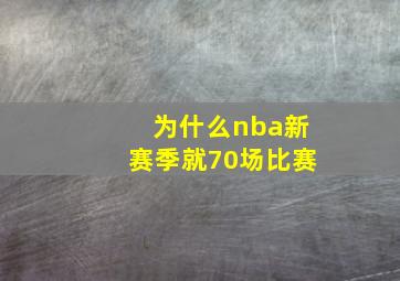 为什么nba新赛季就70场比赛