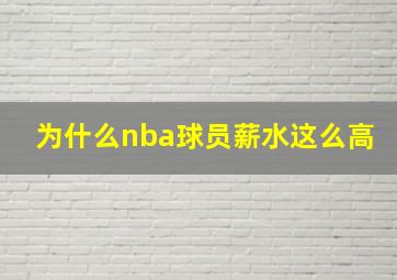 为什么nba球员薪水这么高