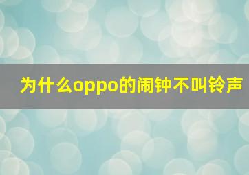 为什么oppo的闹钟不叫铃声