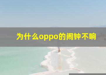 为什么oppo的闹钟不响