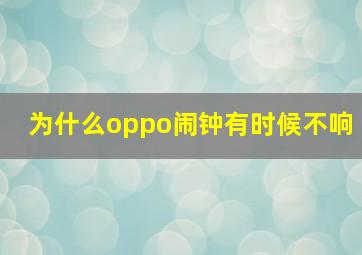 为什么oppo闹钟有时候不响