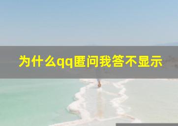 为什么qq匿问我答不显示