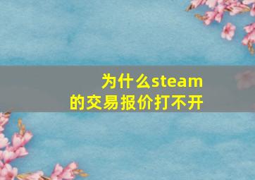 为什么steam的交易报价打不开