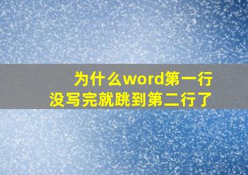 为什么word第一行没写完就跳到第二行了