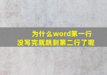 为什么word第一行没写完就跳到第二行了呢