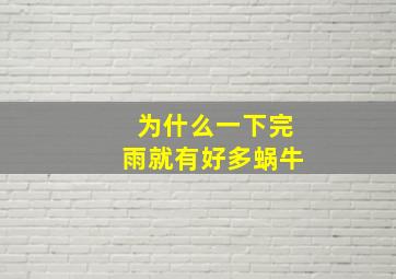 为什么一下完雨就有好多蜗牛