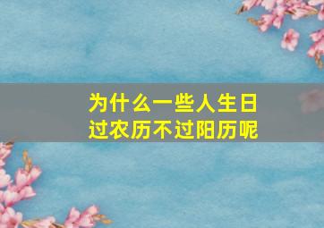 为什么一些人生日过农历不过阳历呢