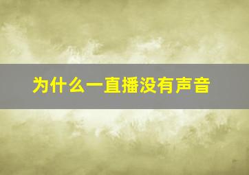 为什么一直播没有声音