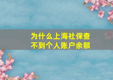 为什么上海社保查不到个人账户余额