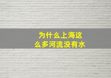 为什么上海这么多河流没有水