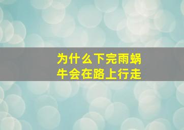 为什么下完雨蜗牛会在路上行走