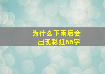 为什么下雨后会出现彩虹66字