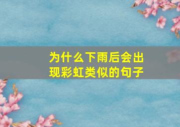 为什么下雨后会出现彩虹类似的句子