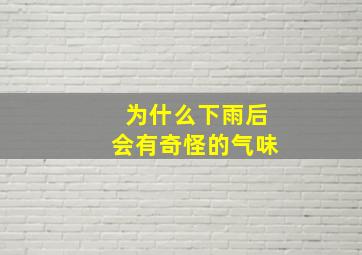 为什么下雨后会有奇怪的气味