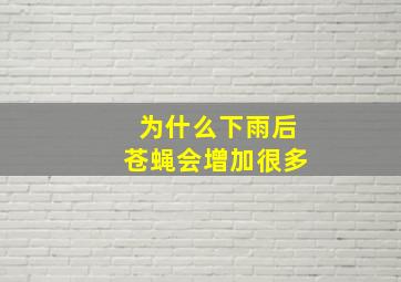 为什么下雨后苍蝇会增加很多