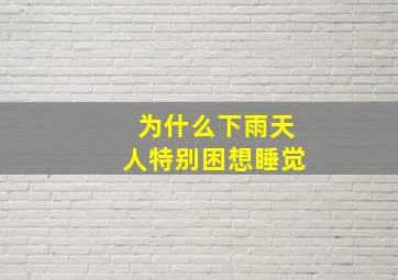 为什么下雨天人特别困想睡觉