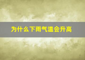 为什么下雨气温会升高